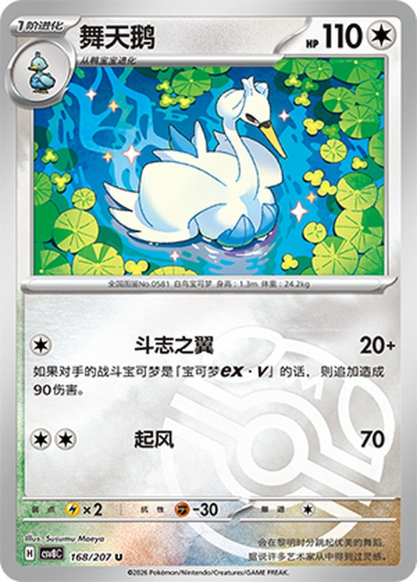 Swanna CSV8C-168/207 U Master Ball Foil — Simplified Chinese Pokémon card