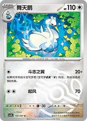 Swanna CSV8C-168/207 U Master Ball Foil — Simplified Chinese Pokémon card