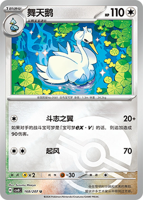 Swanna CSV8C-168/207 U Poké Ball Foil — Simplified Chinese Pokémon card