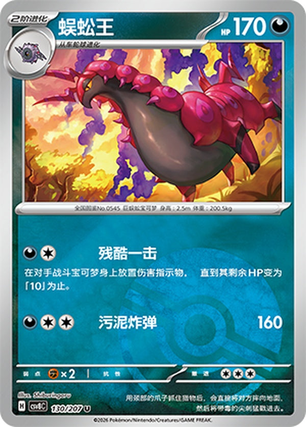 Scolipede CSV8C-130/207 U Poké Ball Foil — Simplified Chinese Pokémon card