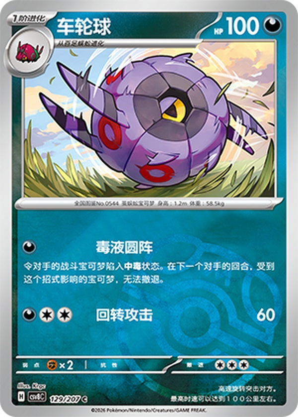 Whirlipede CSV8C-129/207 C Master Ball Foil — Simplified Chinese Pokémon card