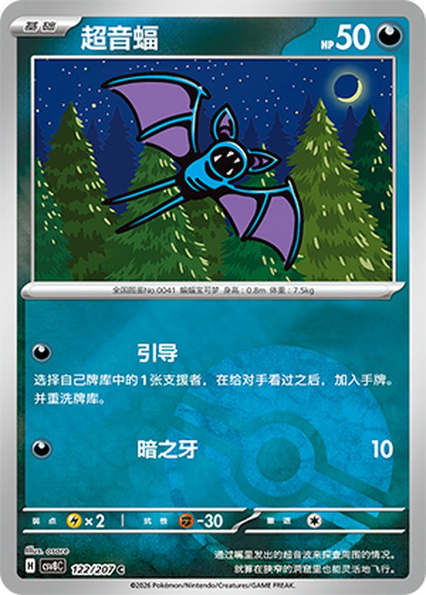 Zubat CSV8C-122/207 C Poké Ball Foil — Simplified Chinese Pokémon card