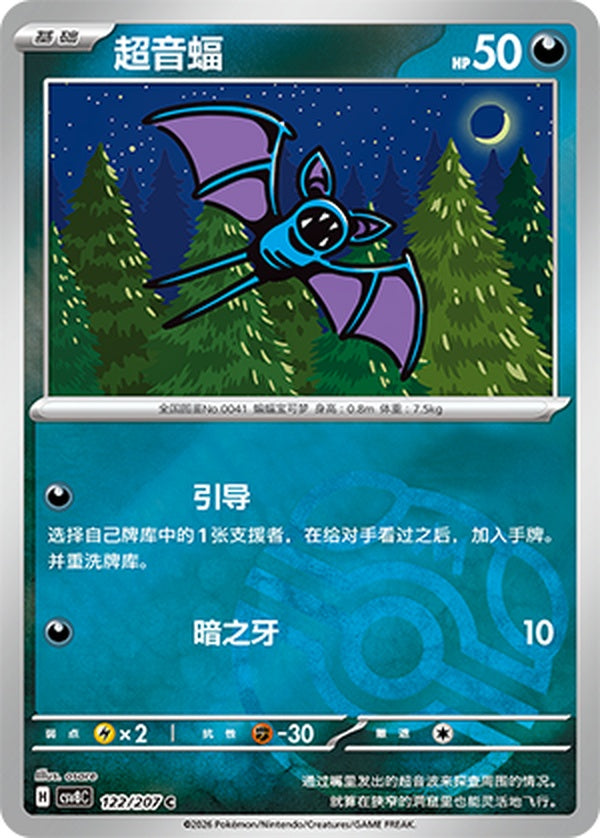 Zubat CSV8C-122/207 C Master Ball Foil — Simplified Chinese Pokémon card