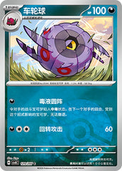 Whirlipede CSV8C-129/207 C Poké Ball Foil — Simplified Chinese Pokémon card