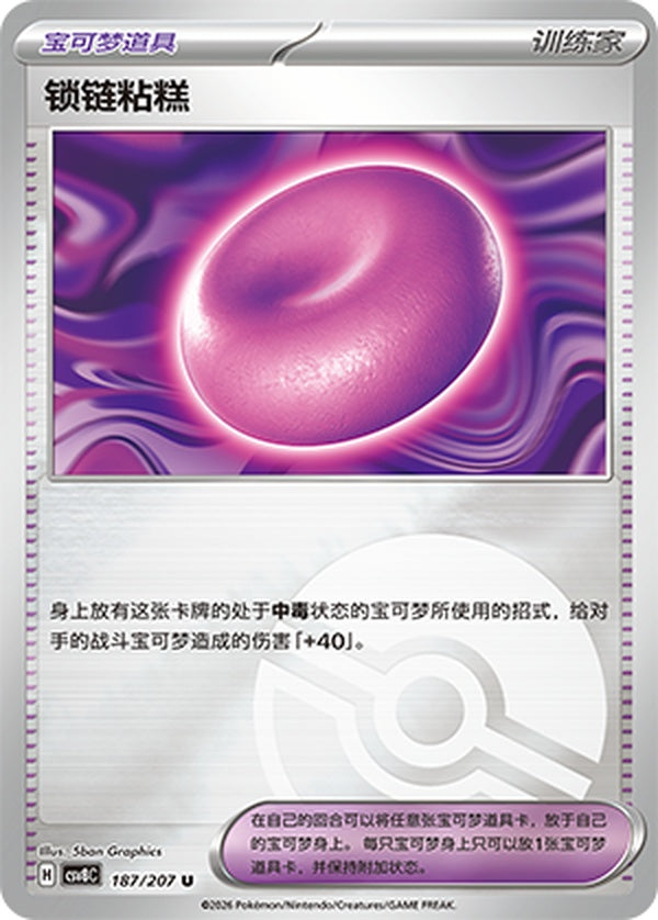 Binding Mochi CSV8C-187/207 U Poké Ball Foil — Simplified Chinese Pokémon card