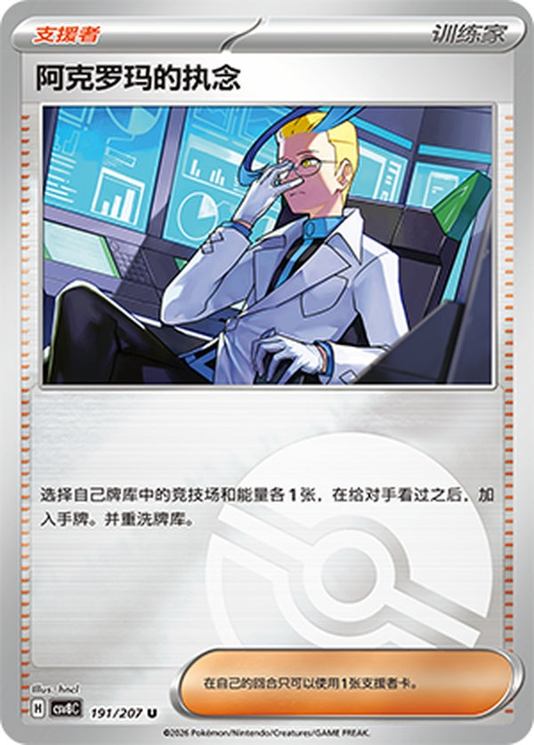 Colress's Tenacity CSV8C-191/207 U Poké Ball Foil — Simplified Chinese Pokémon card