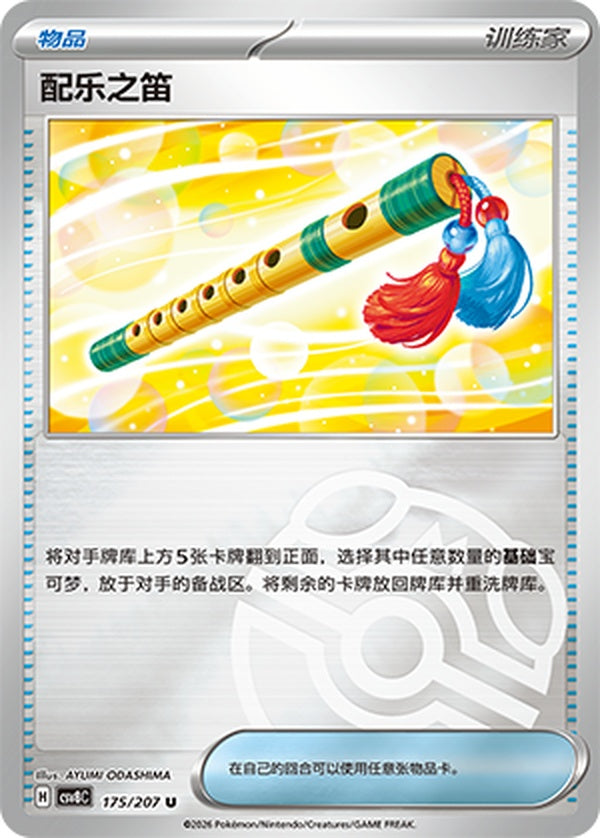 Accompanying Flute CSV8C-175/207 U Master Ball Foil — Simplified Chinese Pokémon card