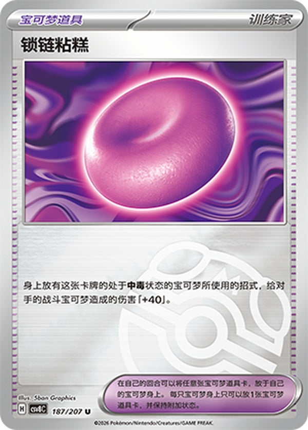 Binding Mochi CSV8C-187/207 U Master Ball Foil — Simplified Chinese Pokémon card