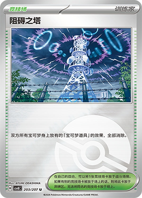 Jamming Tower CSV8C-203/207 U Poké Ball Foil — Simplified Chinese Pokémon card