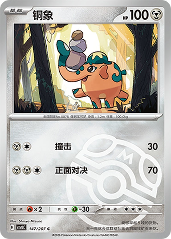 Cufant CSV8C-147/207 C Master Ball Foil — Simplified Chinese Pokémon card