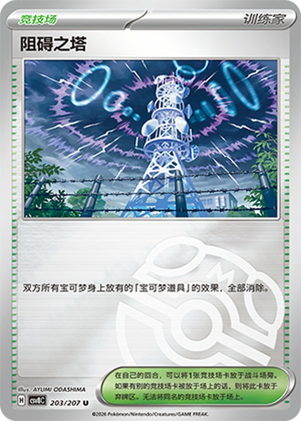 Jamming Tower CSV8C-203/207 U Master Ball Foil — Simplified Chinese Pokémon card