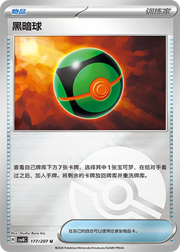 Dusk Ball CSV8C-177/207 U Poké Ball Foil — Simplified Chinese Pokémon card
