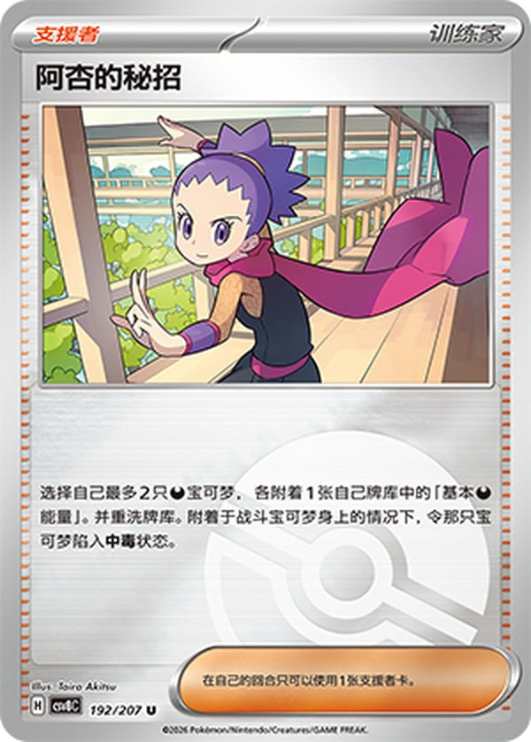 Janine's Secret Art CSV8C-192/207 U Poké Ball Foil — Simplified Chinese Pokémon card