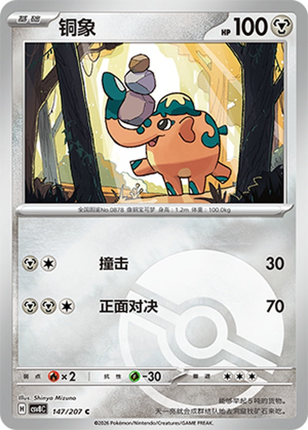 Cufant CSV8C-147/207 C Poké Ball Foil — Simplified Chinese Pokémon card
