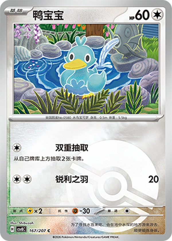 Ducklett CSV8C-167/207 C Poké Ball Foil — Simplified Chinese Pokémon card