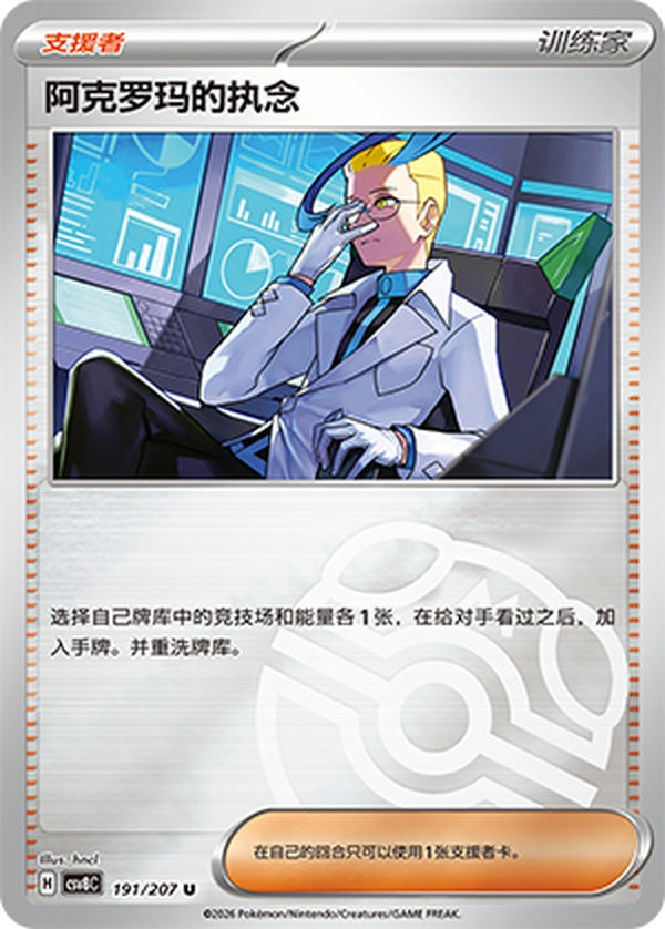 Colress's Tenacity CSV8C-191/207 U Master Ball Foil — Simplified Chinese Pokémon card
