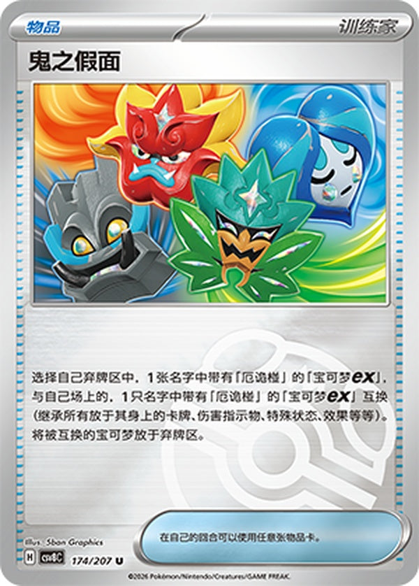 Ogre's Mask CSV8C-174/207 U Master Ball Foil — Simplified Chinese Pokémon card