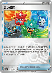 Ogre's Mask CSV8C-174/207 U Master Ball Foil — Simplified Chinese Pokémon card