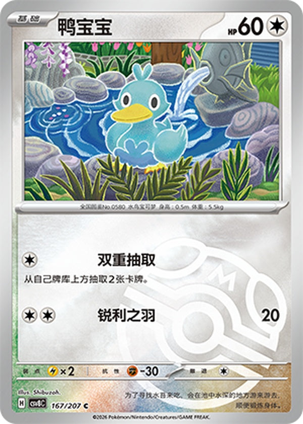 Ducklett CSV8C-167/207 C Master Ball Foil — Simplified Chinese Pokémon card