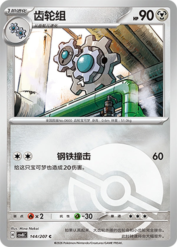 Klang CSV8C-144/207 C Poké Ball Foil — Simplified Chinese Pokémon card