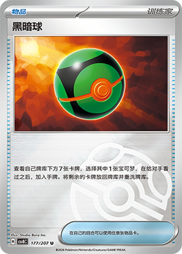 Dusk Ball CSV8C-177/207 U Master Ball Foil — Simplified Chinese Pokémon card