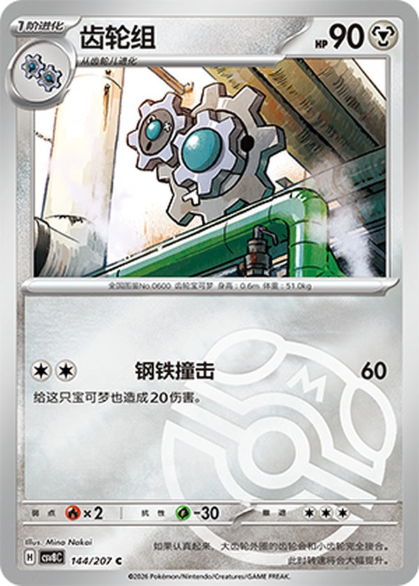 Klang CSV8C-144/207 C Master Ball Foil — Simplified Chinese Pokémon card