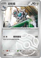 Klang CSV8C-144/207 C Master Ball Foil — Simplified Chinese Pokémon card