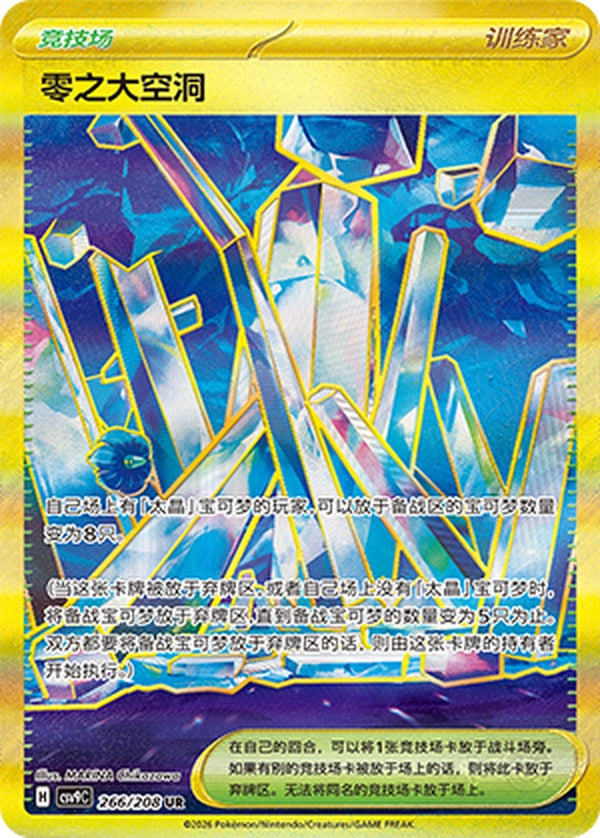 Area Zero Underdepths CSV9C-266/208 UR — Simplified Chinese Pokémon card