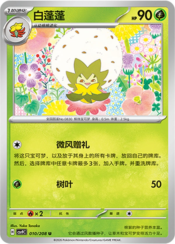 Eldegoss CSV9C-010/208 U — Simplified Chinese Pokémon card