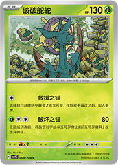 Dhelmise CSV9C-008/208 C — Simplified Chinese Pokémon card