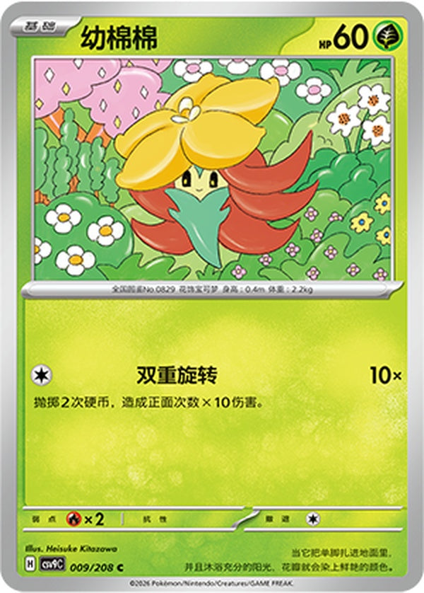 Gossifleur CSV9C-009/208 C — Simplified Chinese Pokémon card