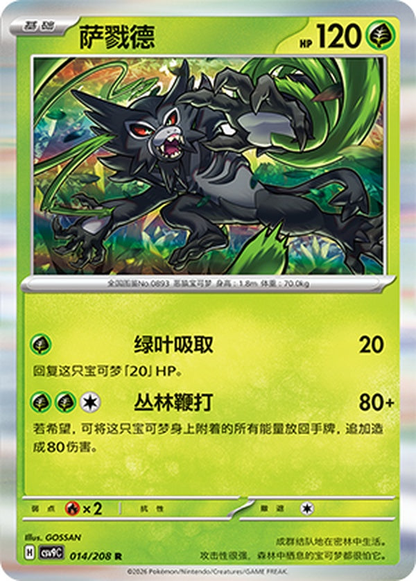 Zarude CSV9C-014/208 R — Simplified Chinese Pokémon card