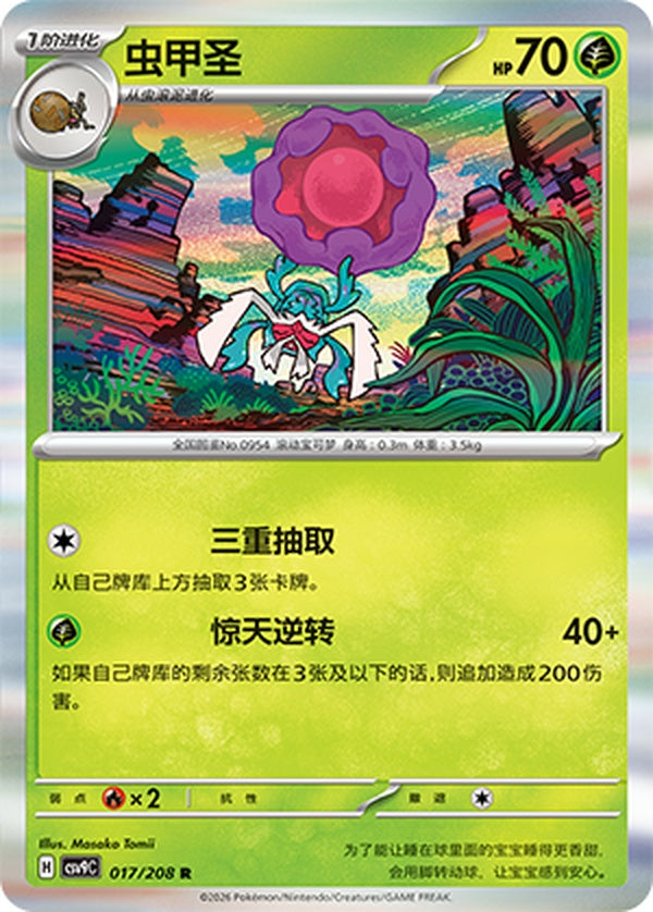 Rabsca CSV9C-017/208 R — Simplified Chinese Pokémon card