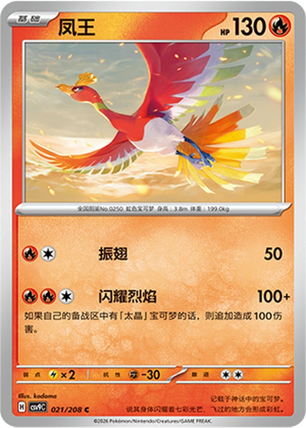 Ho-Oh CSV9C-021/208 C — Simplified Chinese Pokémon card