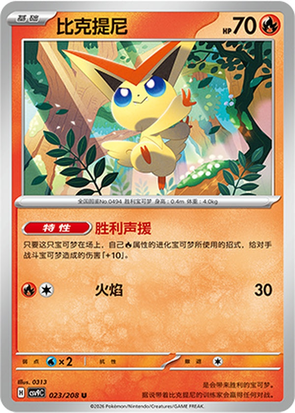 Victini CSV9C-023/208 U — Simplified Chinese Pokémon card