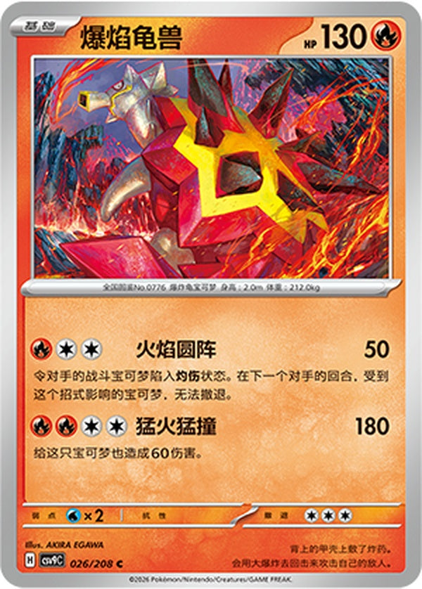 Turtonator CSV9C-026/208 C — Simplified Chinese Pokémon card