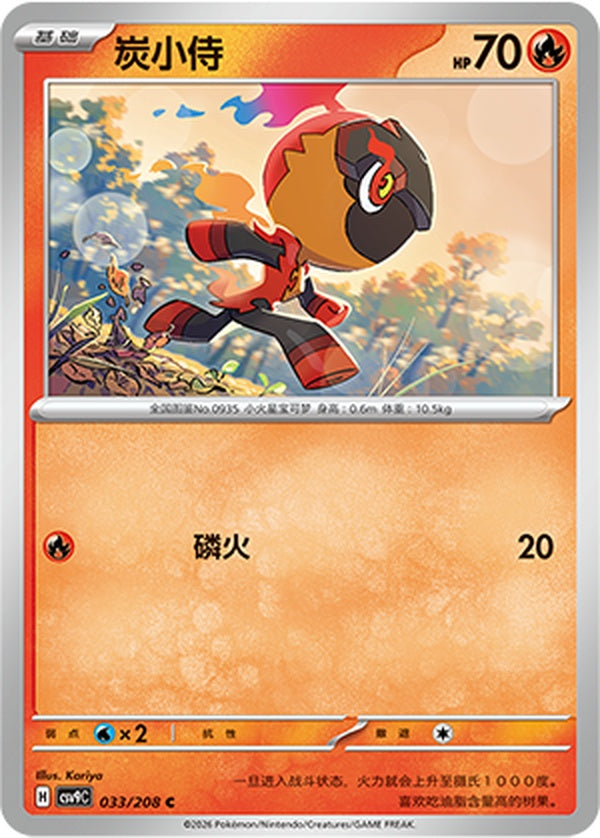 Charcadet CSV9C-033/208 C — Simplified Chinese Pokémon card