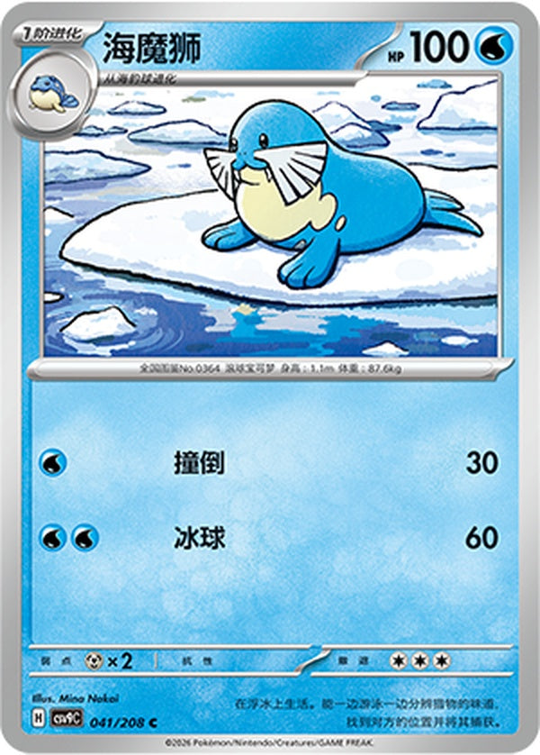 Sealeo CSV9C-041/208 C — Simplified Chinese Pokémon card