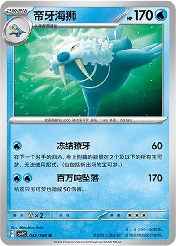 Walrein CSV9C-042/208 U — Simplified Chinese Pokémon card