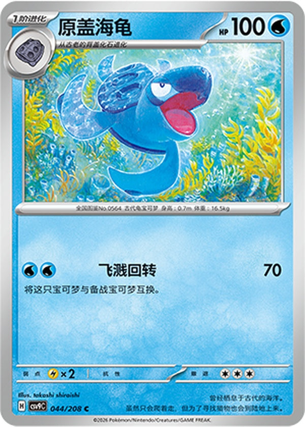 Tirtouga CSV9C-044/208 C — Simplified Chinese Pokémon card