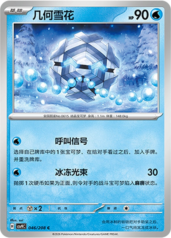 Cryogonal CSV9C-046/208 C — Simplified Chinese Pokémon card