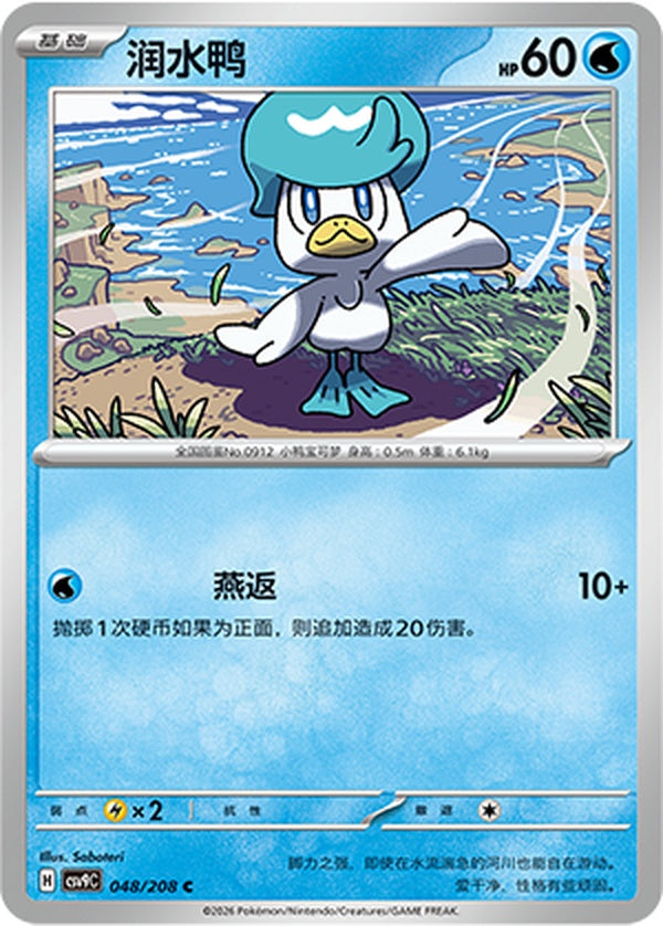 Quaxly CSV9C-048/208 C — Simplified Chinese Pokémon card