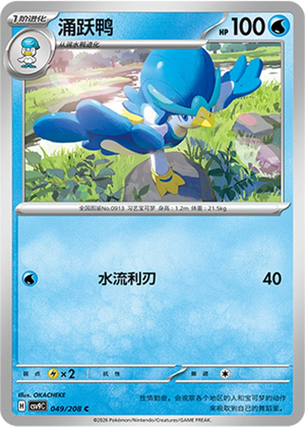 Quaxwell CSV9C-049/208 C — Simplified Chinese Pokémon card