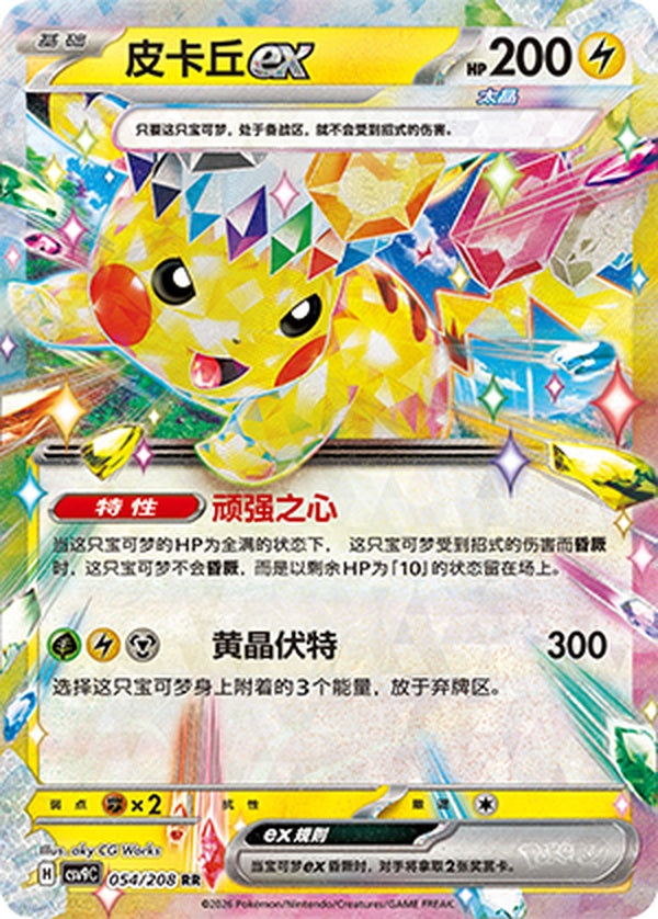 Pikachu ex CSV9C-054/208 RR — Simplified Chinese Pokémon card
