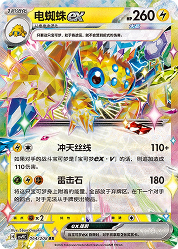 Galvantula ex CSV9C-064/208 RR — Simplified Chinese Pokémon card