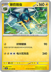 Vikavolt CSV9C-067/208 U — Simplified Chinese Pokémon card