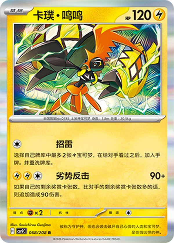 Tapu Koko CSV9C-068/208 R — Simplified Chinese Pokémon card