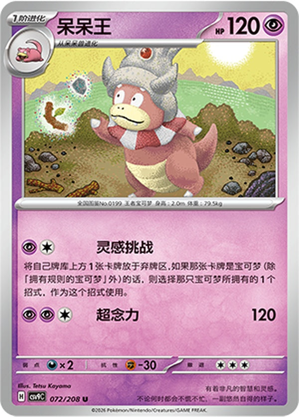 Slowking CSV9C-072/208 U — Simplified Chinese Pokémon card