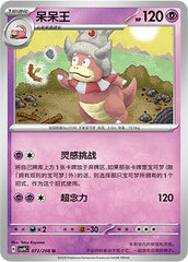 Slowking CSV9C-072/208 U — Simplified Chinese Pokémon card