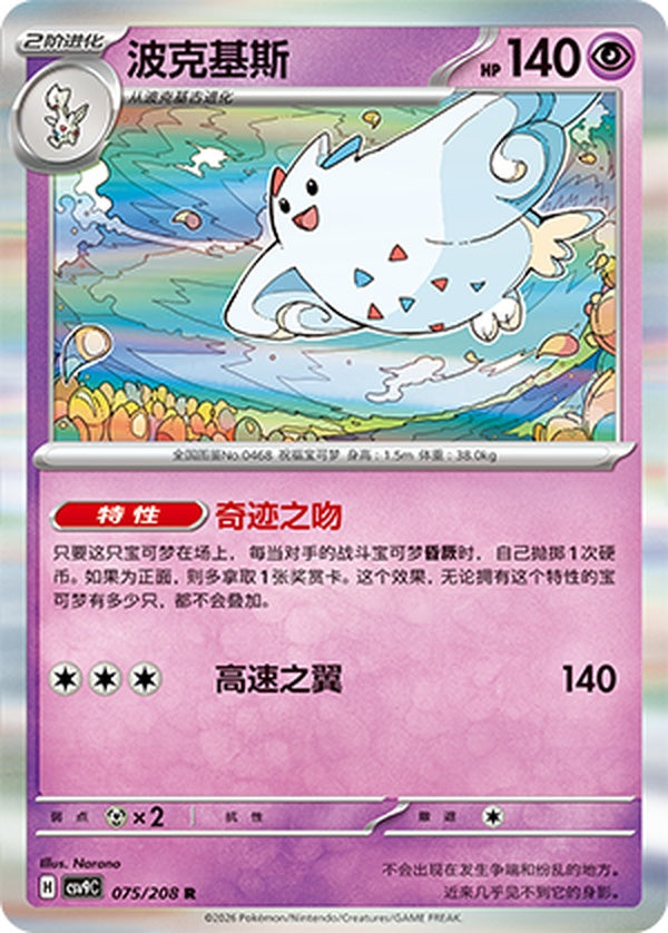 Togekiss CSV9C-075/208 R — Simplified Chinese Pokémon card